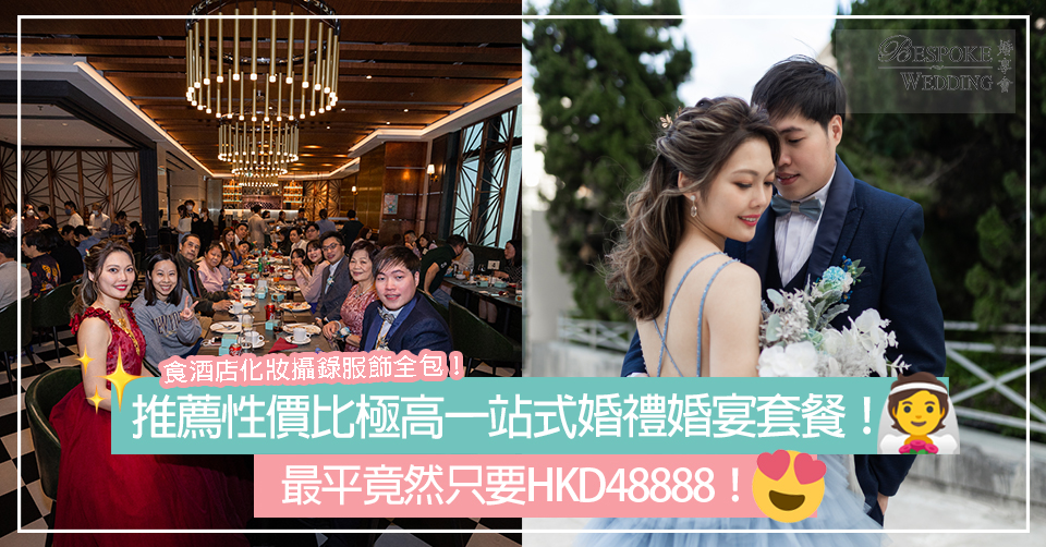 Miss Suki Wedding性價比高一站式婚禮套餐