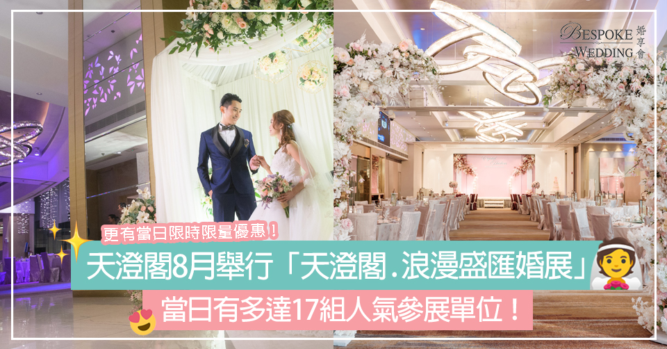 天澄閣8月舉行「天澄閣 . 浪漫盛匯婚展」