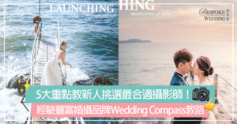 經驗豐富婚攝品牌Wedding Compass教路！