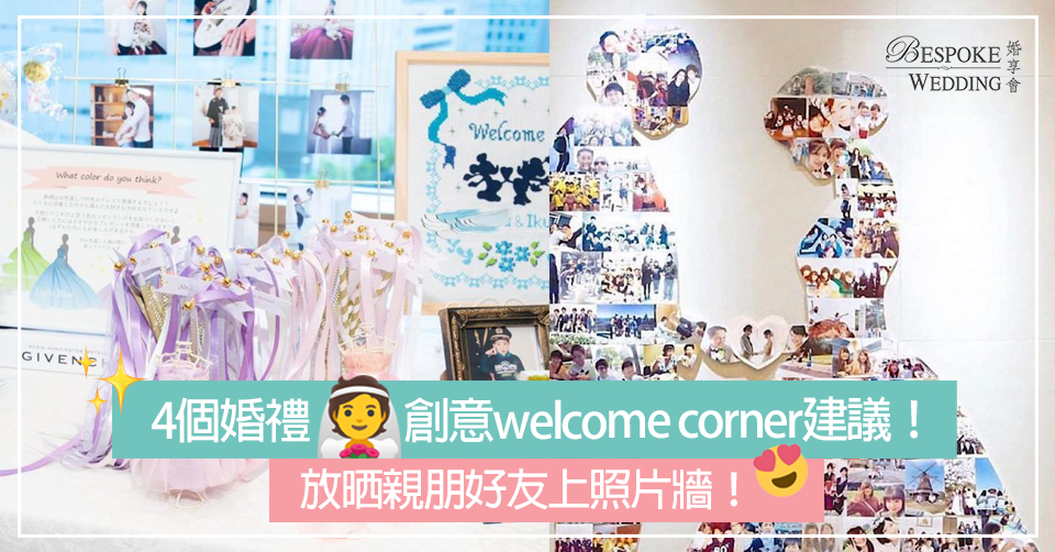 4個婚禮創意welcome corner建議！