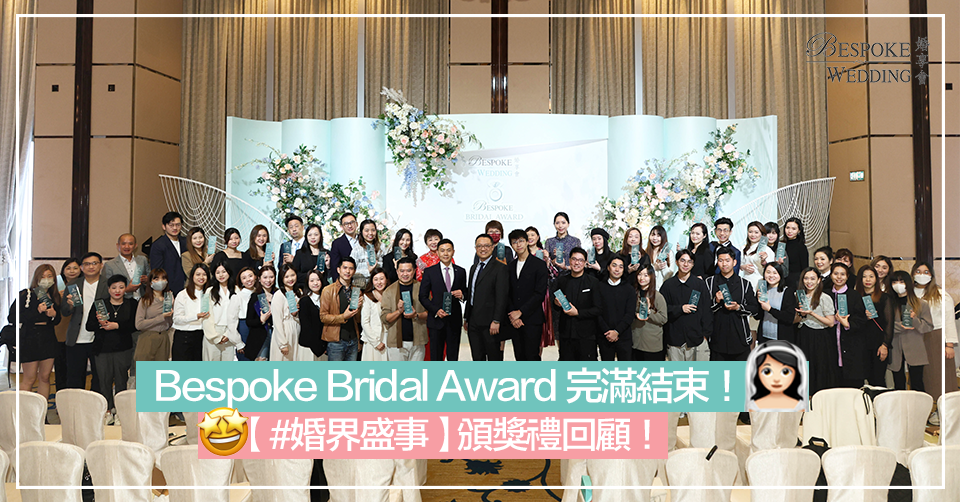 【#婚界盛事】頒獎禮回顧!2023 Bespoke Bridal Award 完滿結 束!再一次感謝各個出席商戶!