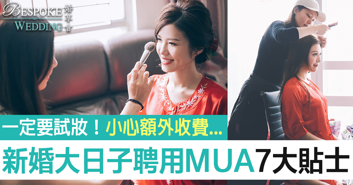 新娘-化妝-MUA-化妝師-推介-新娘妝容