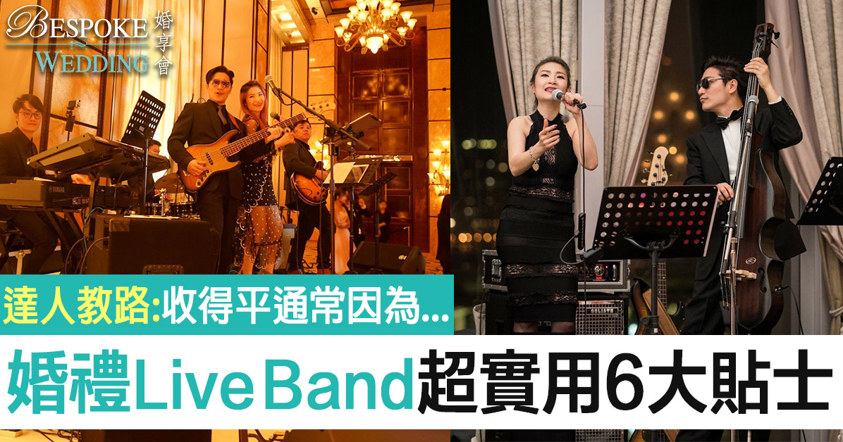 婚禮-Live_Band-婚禮樂隊-音樂表演-David_Ma