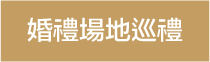 婚享會Bespoke Wedding與黃金海岸鄉村俱樂部·遊艇會