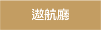 婚享會Bespoke Wedding與黃金海岸鄉村俱樂部·遊艇會