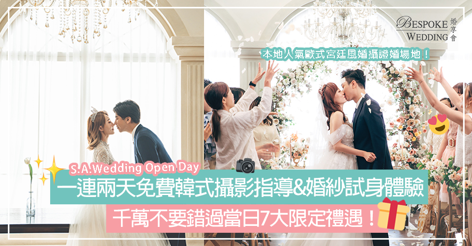 S.A.Wedding一連兩天免費韓式攝影指導&婚紗試身體驗