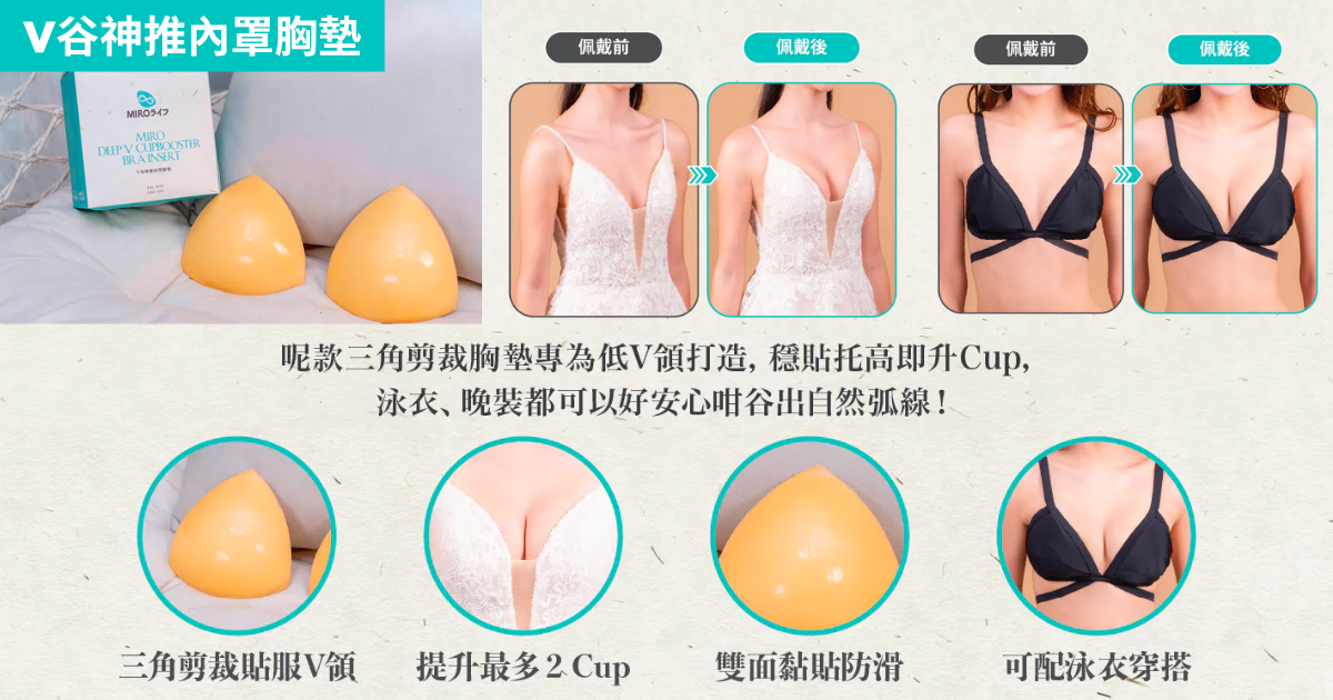 【款式4|V谷神推內罩胸墊】—— Deep V婚紗絕配
