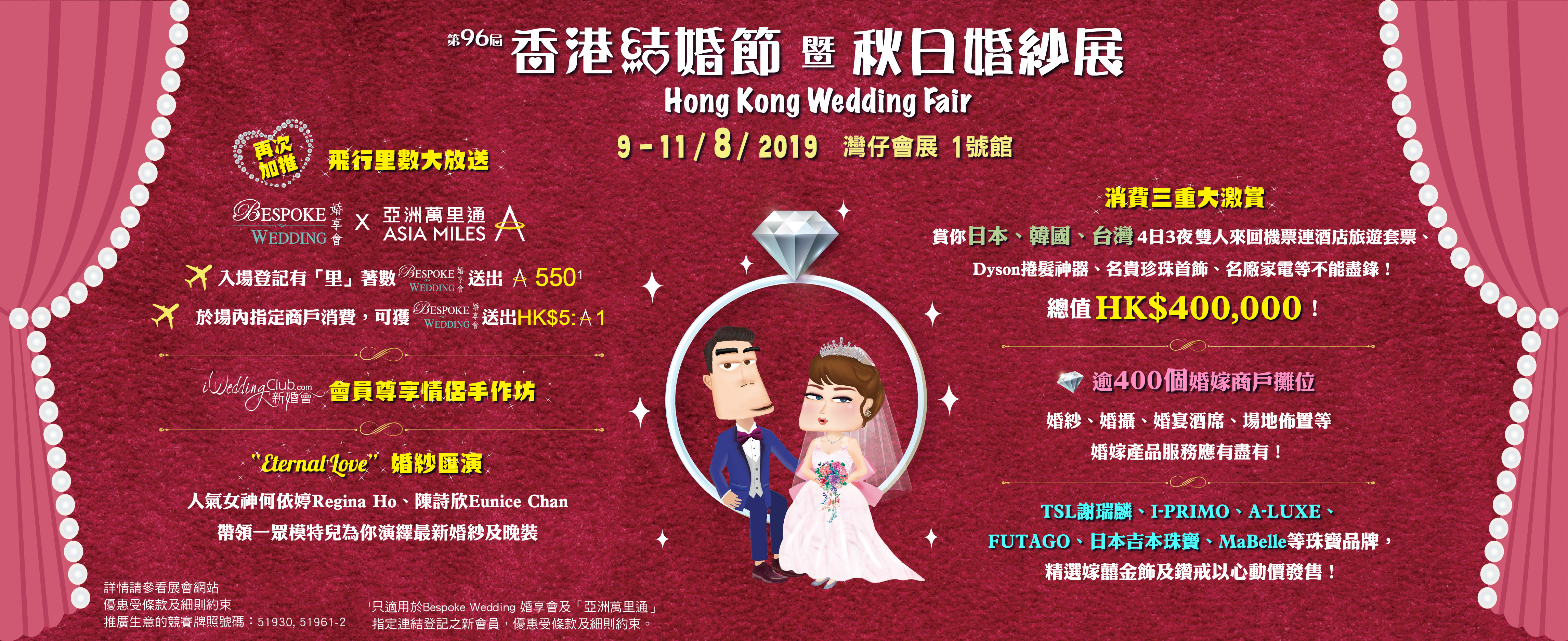 【婚享會 Bespoke Wedding X Asia Miles X 第96屆香港結婚節】