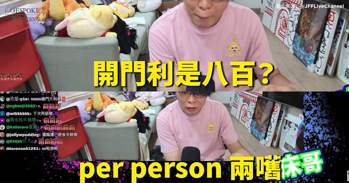 JFFT床哥心事台/直播/開門利是8百