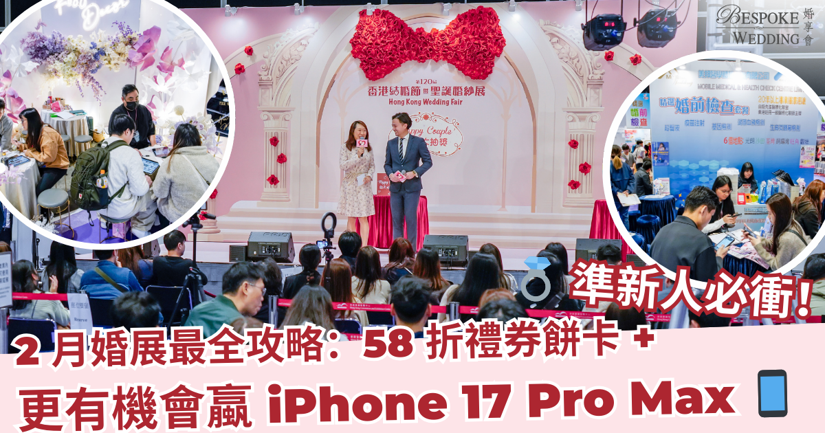 💍 準新人必衝！2 月婚展最全攻略：58 折餅卡 + 贏 iPhone 17 Pro Max 📱