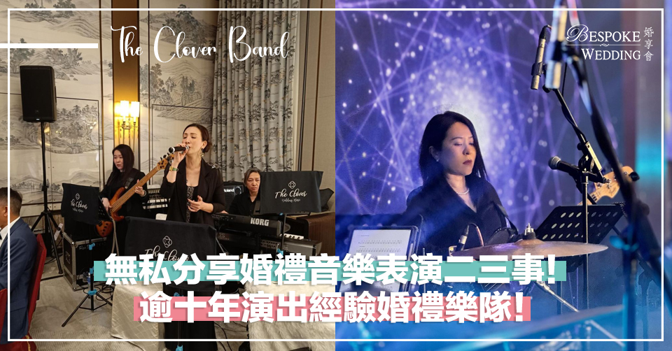 無私分享婚禮音樂表演二三事！