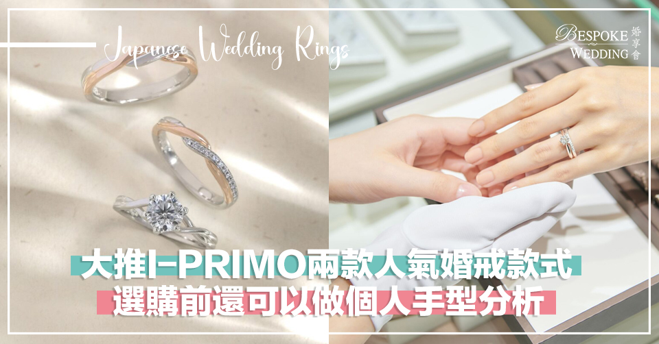 大推I-PRIMO兩款人氣婚戒款式