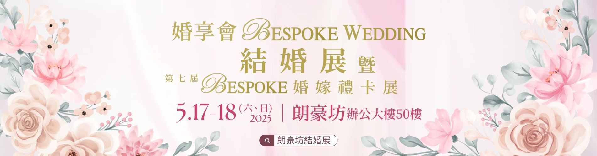 婚享會BESPOKE WEDDING結婚展暨第七屆BESPOKE婚嫁禮卡展