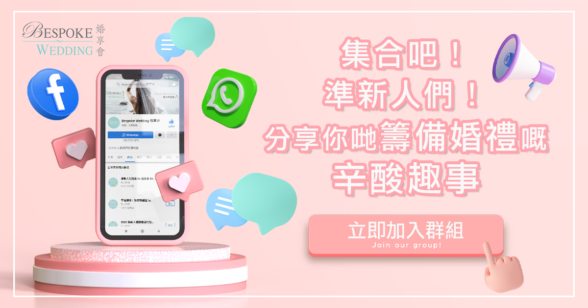 分享你哋籌備婚禮嘅 辛酸趣事