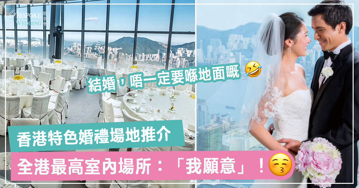 香港特色婚禮場地推薦