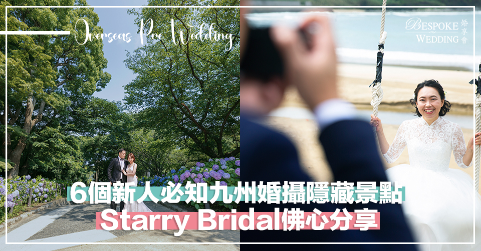 6個新人必知九州婚攝隱藏景點！
