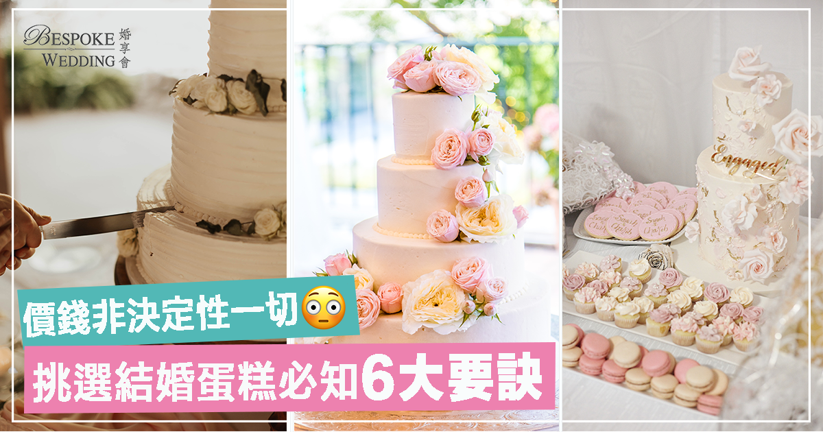 結婚蛋糕