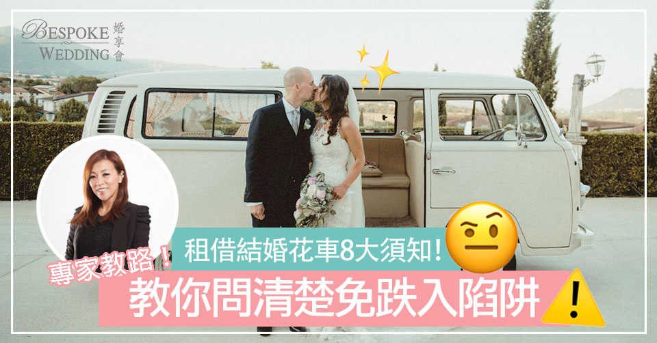 【結婚花車】租結婚花車8大須知！教你問清楚免跌入陷阱