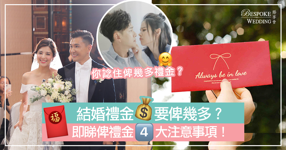 【結婚禮金】結婚講心定講金？結婚禮金要俾幾多？