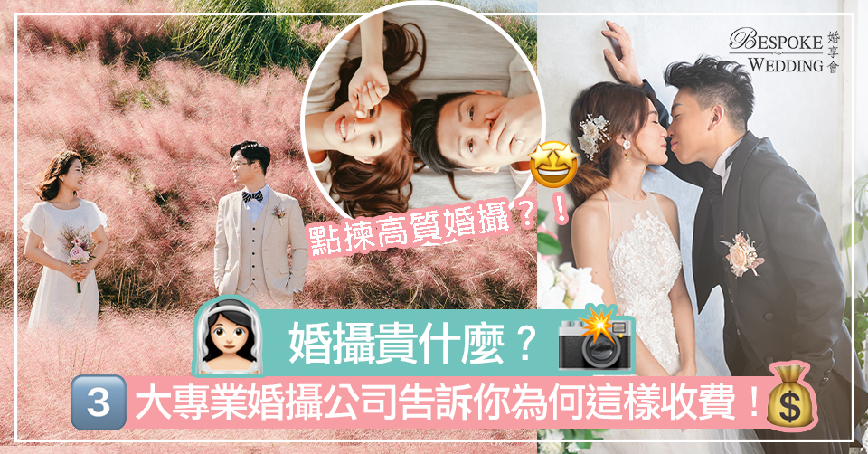 【攝影婚享】婚攝貴什麼？3大專業婚攝告訴你為何這樣收費 避免跌入婚攝陷阱！