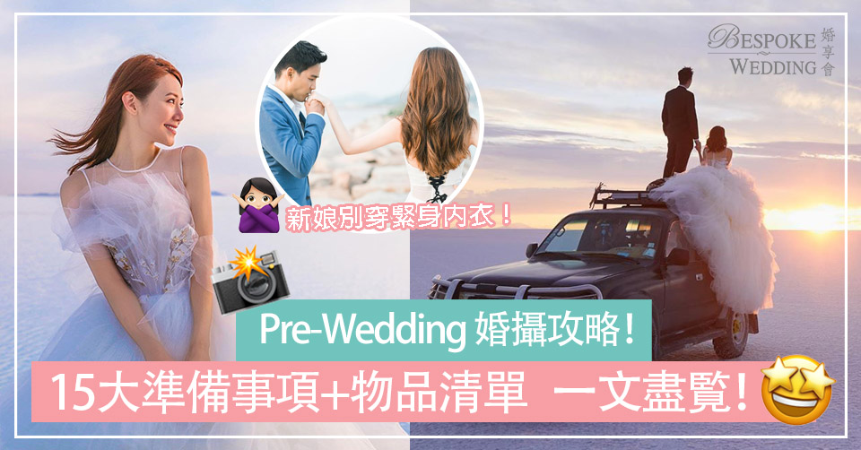 【婚紗攝影攻略】Pre-Wedding 15大準備事項+物品清單一文盡覧！