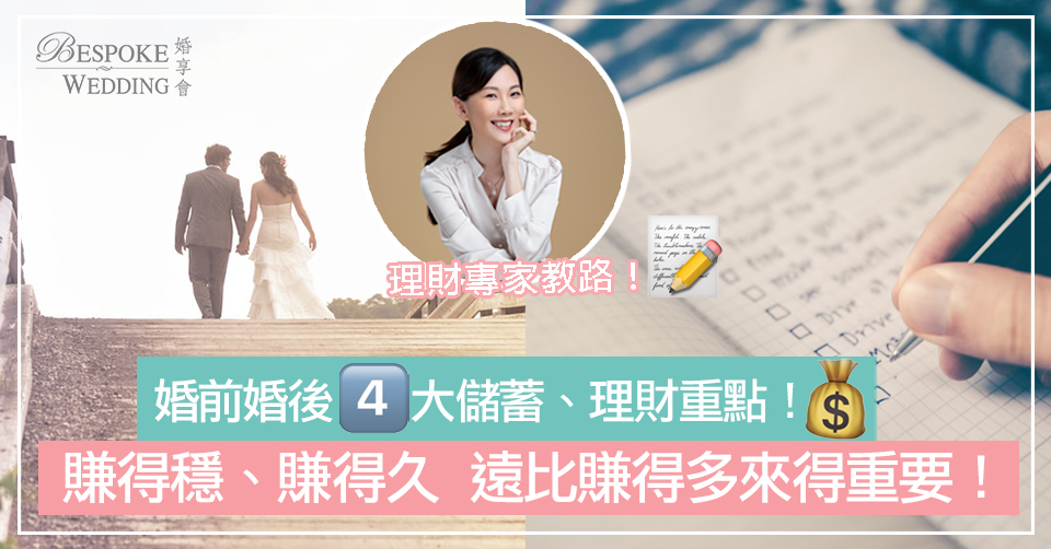 【婚姻理財】專家教路：婚前婚後4大儲蓄、理財重點！賺得穩、賺得久，遠比賺得多來得重要！