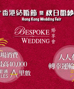 婚享會 Bespoke Wedding✨ X Asia Miles✈️ X 第96屆香港結婚節暨秋日婚紗展‎??