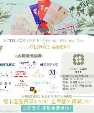 【禮卡展獨家限定優惠】精選12間人氣婚嫁禮卡品牌折上折+全單再減！大推agnès b.首賣全新時尚輕奢餅卡、GODIVA超人氣粉紅色餅卡！