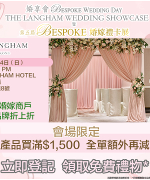 【THE LANGHAM x BESPOKE WEDDING DAY + BESPOKE婚嫁禮卡展】多達20間人氣婚嫁商戶！ 超人氣婚宴場地THE LANGHAM 隆重開展，入場3大禮遇不能錯過！