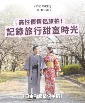 【TGR Wedding  – 記錄旅行甜蜜時光｜輕鬆優雅和服情侶拍攝體驗🌸🌸】