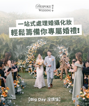 【Big Day】一站式處理婚攝化妝，輕鬆籌備你專屬婚禮!