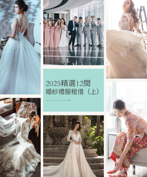 2025精選12間婚紗禮服租借（上）｜新娘婚紗｜禮服租借｜中式裙掛｜姊妹裙