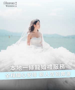 為您實現「一條龍」婚禮：從潮流禮服租借到專業攝影執鏡，全程細心安排
