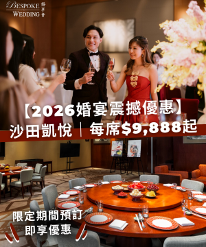 2026婚宴優惠震撼登場｜沙田凱悅每席$9,888起