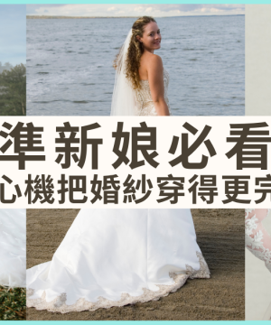 準新娘必看 小心機把婚紗穿得更完美
