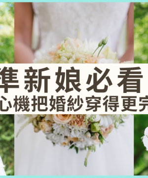 👰做個零死角完美新娘 