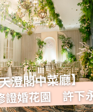 【#婚禮場地】紅磡灣天澄閣中菜廳｜全新裝修證婚花園　許下永恆承諾