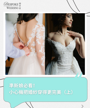 準新娘必看 小心機把婚紗穿得更完美（上）