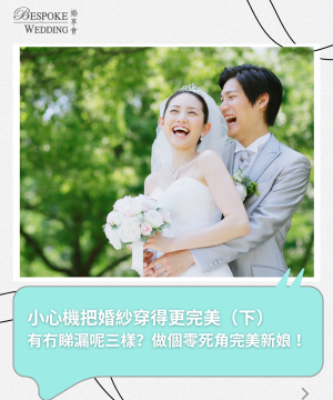 👰做個零死角完美新娘 