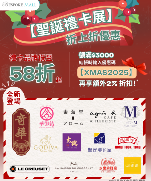 【年尾餅卡攻略】BEESPOKE MALL 聖誕網上禮卡展！低至58折＋折上折優惠，自用送禮都超抵！🎁 	