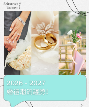 2026 - 2027 五大婚禮潮流趨勢！