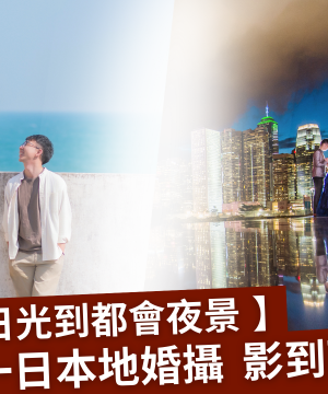 【2026香港婚攝攻略】一日本地影盡自然山景+都會霓虹夜景！ 附 Ocean Wedding 隱世秘境推薦