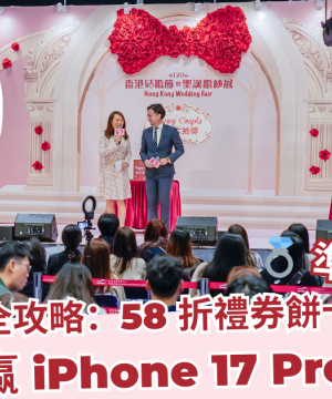 💍 準新人必衝！2 月婚展最全攻略：58 折餅卡 + 贏 iPhone 17 Pro Max 📱