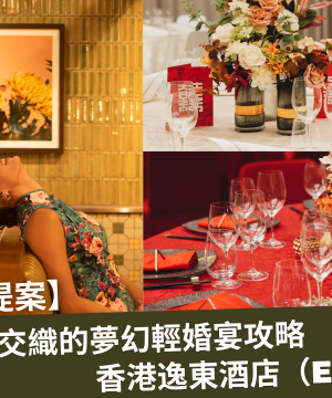 🎬 【特色婚禮提案】玩味復古輕婚禮｜香港逸東酒店（Eaton HK）玩味與傳統交織的夢幻婚宴全攻略