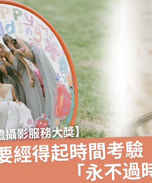 【🏆 2025 婚禮攝影服務大獎 —— 經得起時間考驗「永不過時」美學 📸】