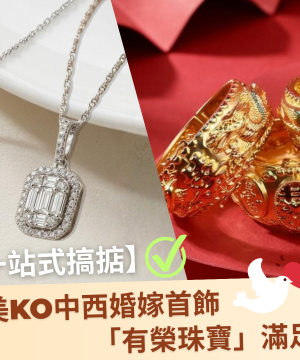 📝【小編推薦】備婚必備清單公開！從金器到鑽飾，原來「有榮珠寶」一店就能完美KO中西婚嫁首飾？