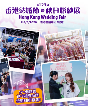 【2026備婚懶人包】第123屆香港結婚節暨秋日婚紗展！8月婚展全攻略：獨家餅卡55折起、雙重大抽獎贏HK$30,000旅遊券及MacBook！
