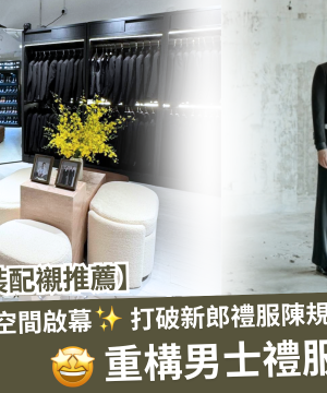 【香港新郎西裝配襯推薦】Carmine全新空間啟幕，打破新郎禮服陳規，重構男士禮服比例美學！