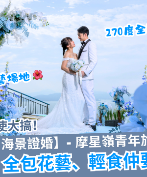 2026婚禮唔使大搞！40人婚禮只需四萬多！【蔚藍港灣・海景證婚】- 摩星嶺青年旅舍