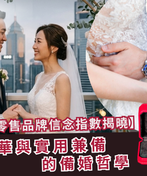 【香港婚禮趨勢】2026 零售品牌信念指數揭曉！從 Rolex、Cartier 到 Uniqlo、Taobao，準新人奢華與實用兼備的備婚哲學